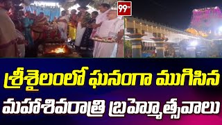 శ్రీశైలంలో ఘనంగా ముగిసిన మహాశివరాత్రి బ్రహ్మోత్సవాలు | Srisailam Temple |