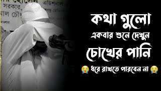 কথা গুলো একবার শুনে দেখুন চোখের পানি ধরে রাখতে পারবেন না।Anisur Rahman ashraf. Bangla waz