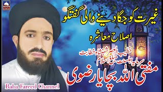 Mufti Allah Bachaya Qadri Rizvi | New Islamic Speech | Islahe Muashra | Baba Fareed Channel