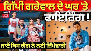 LIVE | Gippy Grewal ਦੇ ਘਰ 'ਤੇ Firing, ਜਾਣੋ ਕਿਸਨੇ ਲਈ ਜ਼ਿੰਮੇਵਾਰੀ | Canada | Vancouver | Breaking News