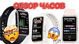 HUAWEI BAND 9 ОБЗОР ЧАСОВ📱