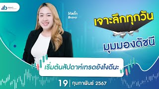 เจาะลึกมุมมองดัชนีวันนี้ 19/02/2567 :   เริ่มต้นสัปดาห์เทรดยังไงดีนะ