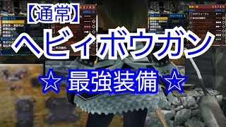 【MHXX 実況】 教えて！通常ヘビィボウガン (ブレイヴ)　武器 防具 スキル アイテム