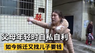 父母年轻时自私自利，如今拆迁又找儿子要钱，儿子：你想都别想