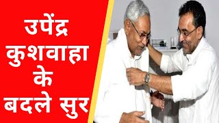 BIHAR: RLSP अध्यक्ष के बदले सुर |  दे रहे हैं CM का साथ