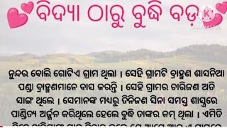 ❤️ବିଦ୍ୟା ଠାରୁ ବୁଦ୍ଧି ବଡ ❤️motivational story odia 🙏odia gapa