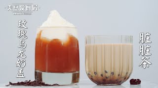 【Bubble Tea Recipe】Rose Oolong Milk Tea / Dirty Milk Tea