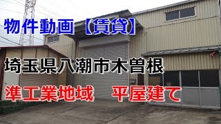 貸倉庫・貸工場　埼玉県八潮市木曽根　準工業地域