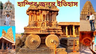 হাম্পি ভ্রমণের খুঁটিনাটি ও খরচ সমূহ।Virupaksha Temple.Vittala Temple.Hampi complete tour guide.