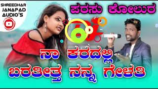 ನಾ ಕರದಲ್ಲಿ ಬರತಿತ್ತ ನನ್ನ ಗೇಳತಿ || Parasu kolur new janapad song