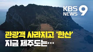 [현장점검] 관광객 반토막? 항공권 3천 원?…제주에 가 봤습니다 / KBS뉴스(News)