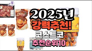 2025년 가장많이 팔릴 코스트코  추천 베스트10