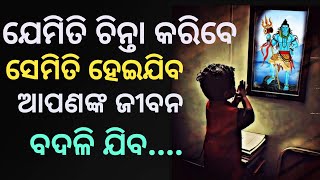 ଯେମିତି ଚିନ୍ତା କରିବେ ସେମିତି ହେଇ ଯିବ ଆପଣଙ୍କ ଜୀବନ ପୁରା ବଦଳି ଯିବ l must be watching this video l