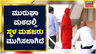 Chitradurga Murugha Mutt Seer Case: ಮುರುಘಾ ಮಠದಲ್ಲಿ ಸ್ಥಳ ಮಹಜರು ಮುಗಿಸಲಾಗಿದೆ. | Kannada News