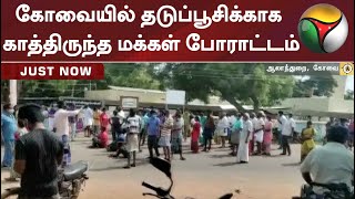 கோவையில் தடுப்பூசிக்காக காத்திருந்த மக்கள் போராட்டம் | Kovai | Vaccine