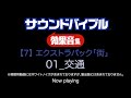 【試聴】サウンドバイブル効果音集 【7】 ～ エクストラパック「街」 ～