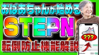 【最新STEPN!?】おばあちゃんでも安心の転倒防止機能を解説【Sweatcoin】【Flare】【初心者必見】【仮想通貨女子】