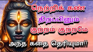 நெற்றிக்கண் திறப்பினும் குற்றம் குற்றமே ஏன் ? நக்கீரரை எரித்த ஈசன் | தருமிக்கு பொற்கிளி கொடுத்த கதை|