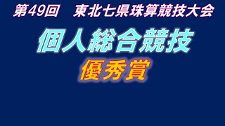 第49回東北七県大会　個人総合　競技　優秀賞