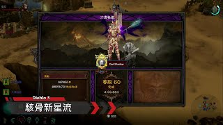 NS - Diablo III 死靈法師 - 駭骨新星流 (伊納瑞斯套裝)