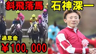 【斜飛落馬事故】2022.5.15　新潟5R　ハーツシンフォニー　石神深一