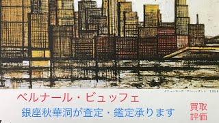 【ベルナール・ビュッフェ高価査定中】油彩も水彩も版画も高く買います！＜絵画骨董買取プロby銀座秋華洞＞