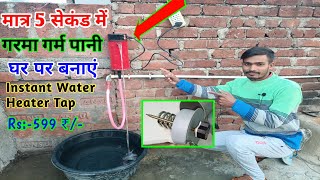 सिर्फ 599 रुपये में बनाये Instant Water Heater Geyser🔥