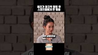 혜리가 마지막 촬영 후 스태프들에게 한 핸동