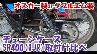 ヤマハSR400 #28。チェーンケースの取付け比べ（オスカー製orダブルエム製）