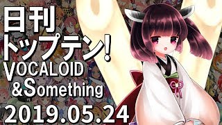 日刊トップテン！VOCALOID＆something【2019.05.24】