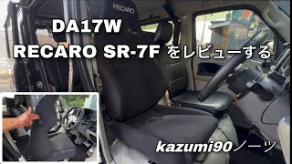 DA17W RECARO SR-7Fをレビューする