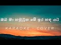 Oba Ma Hamuwuna Me Ira Handa Yata - Cover - Karaoke