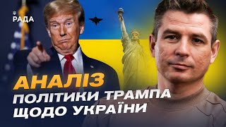 Аналіз політики Трампа щодо України | Валентин Гладких