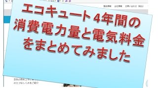 あなたはガス給湯？　灯油給湯？　電気給湯？　なに派？　私は光熱費管理のし易さからエコキュートを選び電化住宅に！