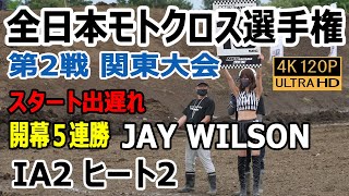 スタート出遅れても余裕で開幕5連勝 #16 JAYWILSON ジェイウィルソン【4K120P】 2022全日本モトクロス第2戦 IA2-H2