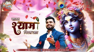 Shayad Shyam Pighal Jaaye | शायद श्याम पिघल जाए | Raj Pareek Ji