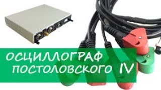 Осциллограф ПОСТОЛОВСКОГО. Полная комплектация usb autoscope