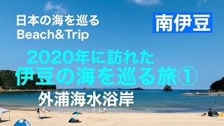 【南伊豆】2020年夏訪れた、伊豆の海を巡る旅①（外浦海水浴場）Japan seaside trip in Izu!