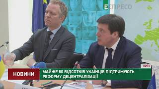 Почти 60 процентов украинцев поддерживают реформу децентрализации