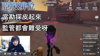 【西區】亞服第五人格 - 當勘探皮起來，監管都會難受呀