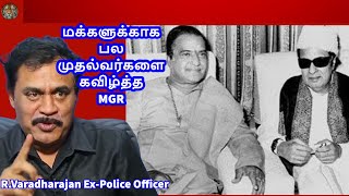 MGR ரகசியங்கள் - 4 | மக்களுக்காக பல மாநில முதல்வர்களை கவிழ்த்த MGR | R.Varadharajan Ex-Police