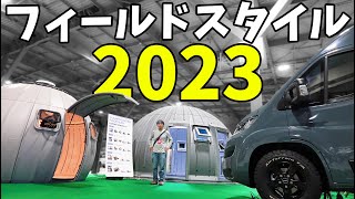 【速報】フィールドスタイル2023すごかった！( FIELDSTYLE JAPAN)