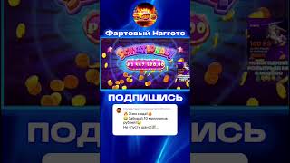 ЛЕГЕНДАРНЫЙ ЗАНОС НА 20 ЛЯМОВ В Sugar Rush 1000 #занос #тренды #заносынедели #успех #деньги