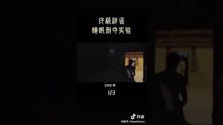 睡眠实验-上：30天不准睡觉，人会变成怎么样？