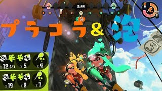 超強力！！プライムシューターコラボのスペシャル『バブルランチャー』がヤバかった！！！【スプラトーン２】