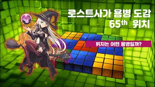 [kls] 로스트사가 용병도감 - 위치(remake) Lostsaga Hero Book - Witch