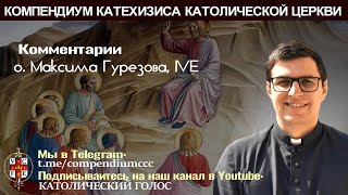 124. В каком состоянии пребывало Тело Христово, покоясь во гробе? #католичество #катехизис