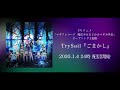 trysail 『gomakashi』lyric video（short ver.）