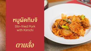 หมูผัดกิมจิ Stir-fried Pork with Kimchi : ตามสั่ง (กับข้าว)