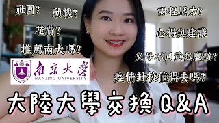 【大陸交換學生Q\u0026A】南京大學交換的體驗？疫情封校要去大陸交換嗎？父母不同意怎麼辦？課程壓力大嗎？大陸交換學生花費高嗎？#大陸#南京大學#大陸大學#analuisany